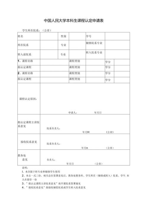 中国人民大学课程认定申请表.docx