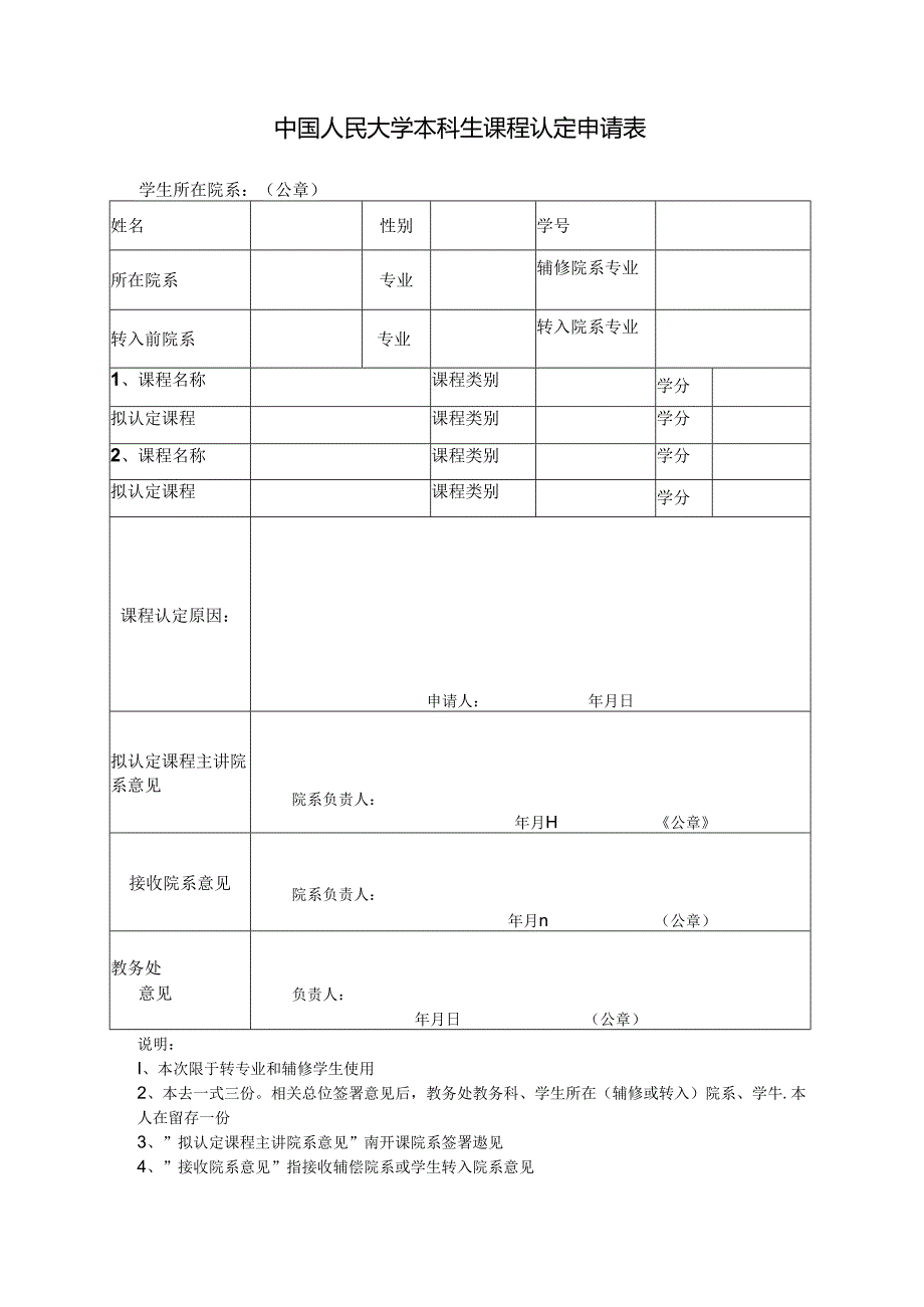 中国人民大学课程认定申请表.docx_第1页
