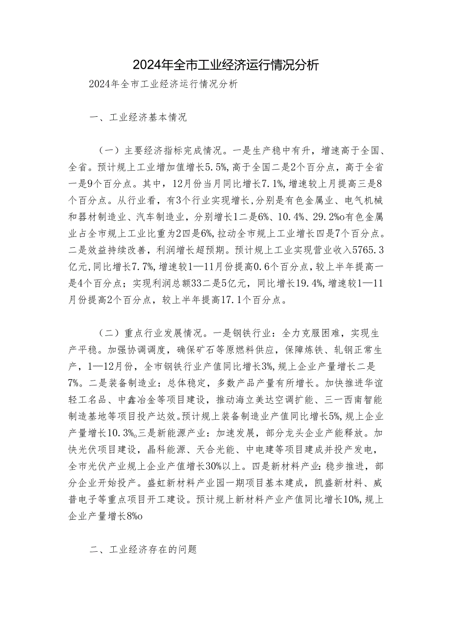 2024年全市工业经济运行情况分析.docx_第1页
