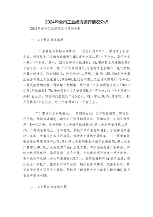 2024年全市工业经济运行情况分析.docx
