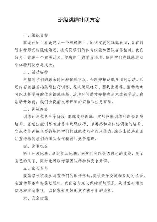 班级跳绳社团方案.docx