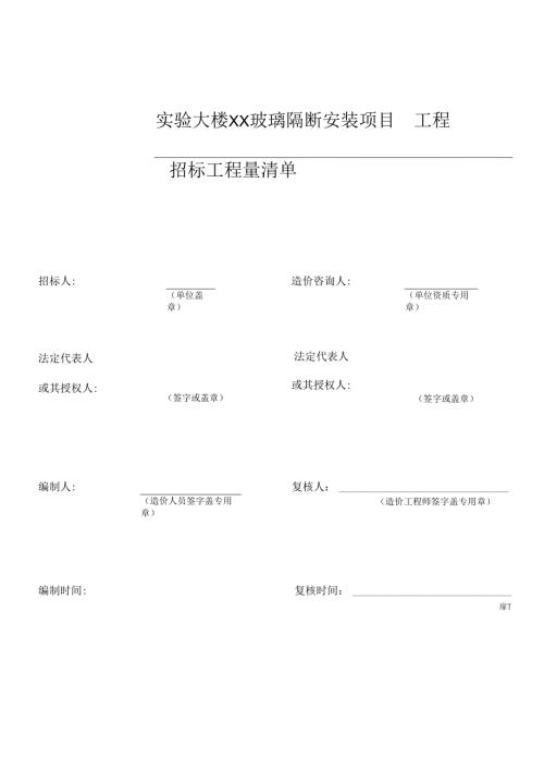 XX职业大学实验大楼XX玻璃隔断安装项目工程量清单（2024年）.docx