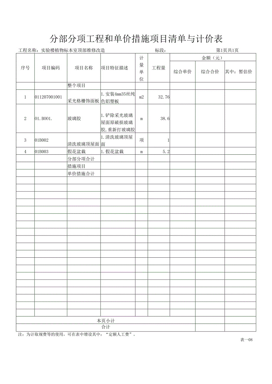 XX职业大学实验大楼XX玻璃隔断安装项目工程量清单（2024年）.docx_第2页