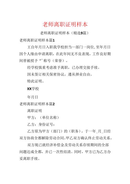 教师离职证明样本.docx