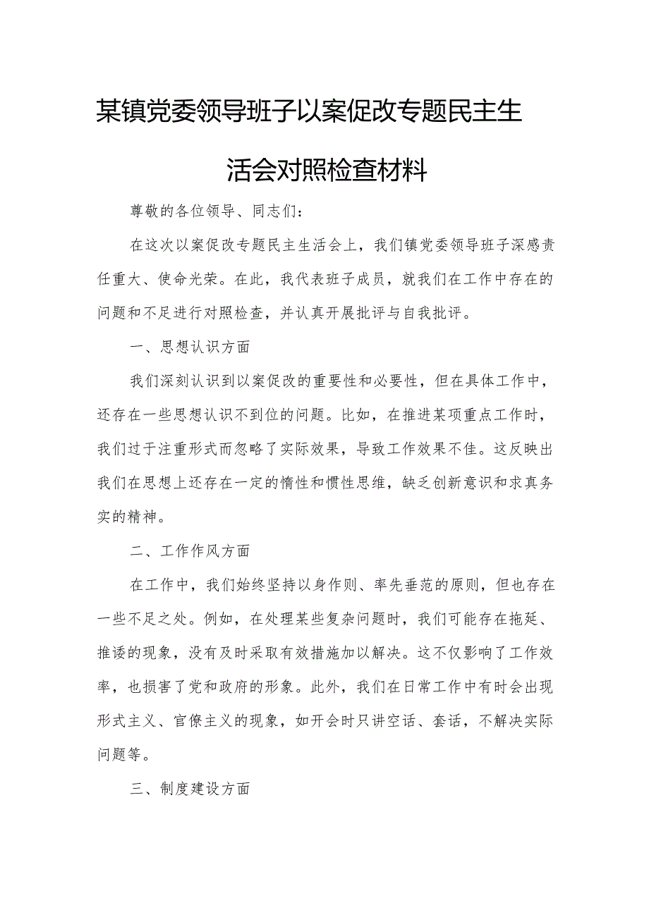 某镇党委领导班子以案促改专题民主生活会对照检查材料.docx_第1页