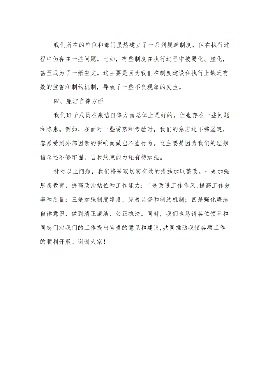 某镇党委领导班子以案促改专题民主生活会对照检查材料.docx_第2页