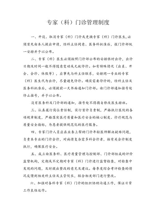 专家（科）门诊管理制度.docx