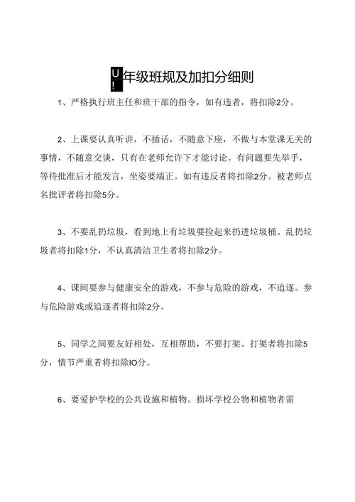 四年级班规及加扣分细则.docx