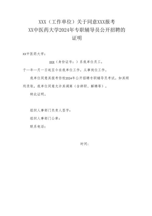 X（工作单位）关于同意X报考X中医药大学2024年专职辅导员公开招聘的证明（2024年）.docx