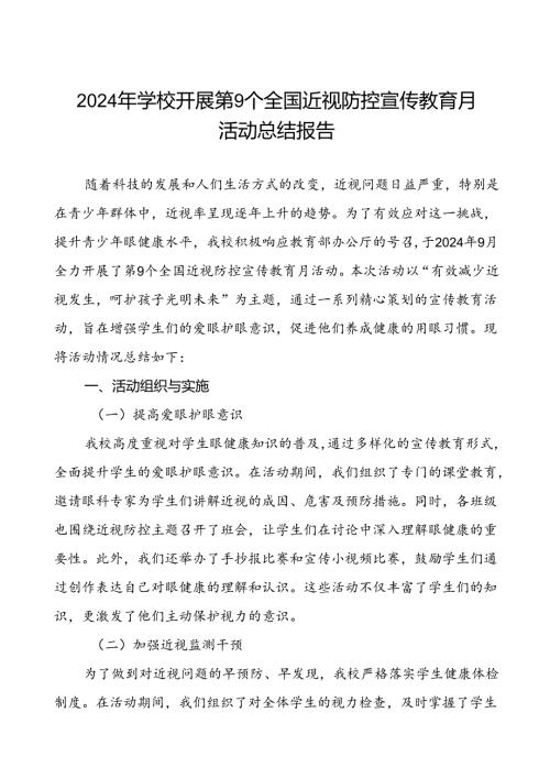 小学2024年全国近视防控宣传教育月活动的总结报告10篇.docx