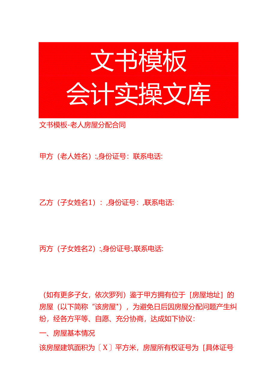 文书模板-老人房屋分配合同.docx_第1页