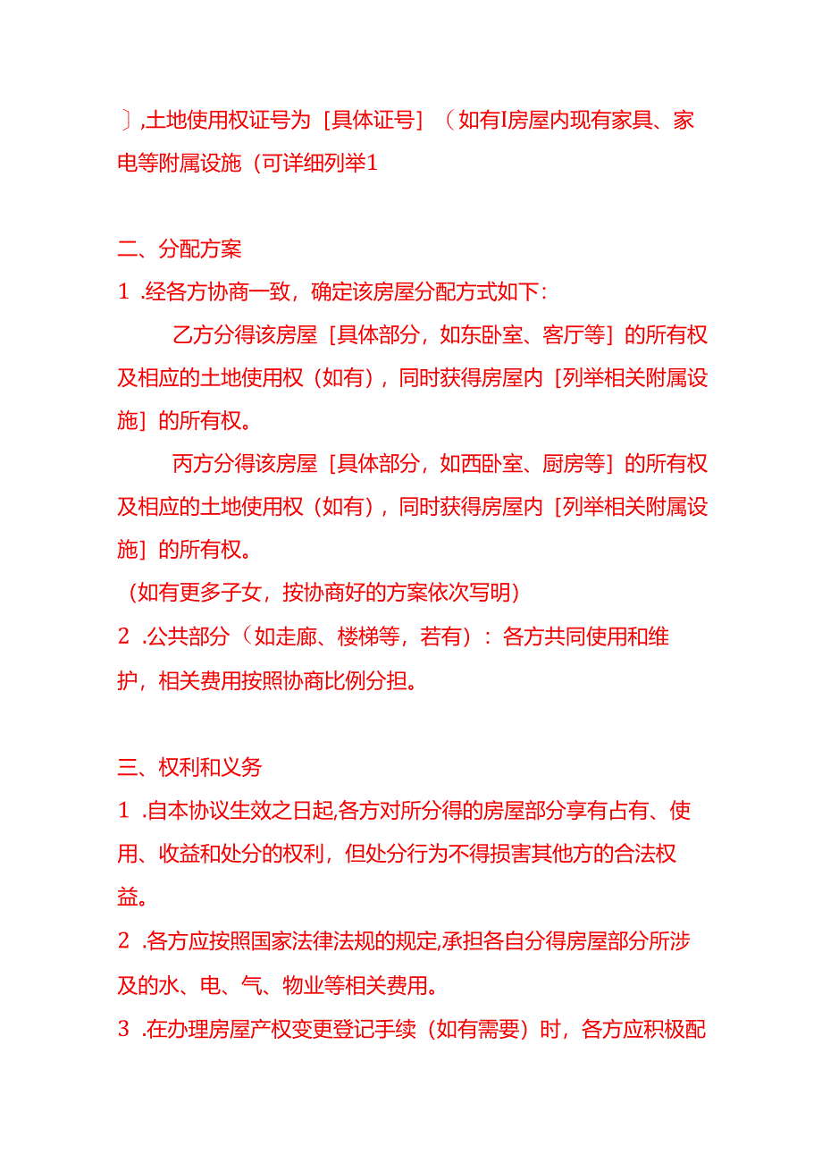 文书模板-老人房屋分配合同.docx_第2页