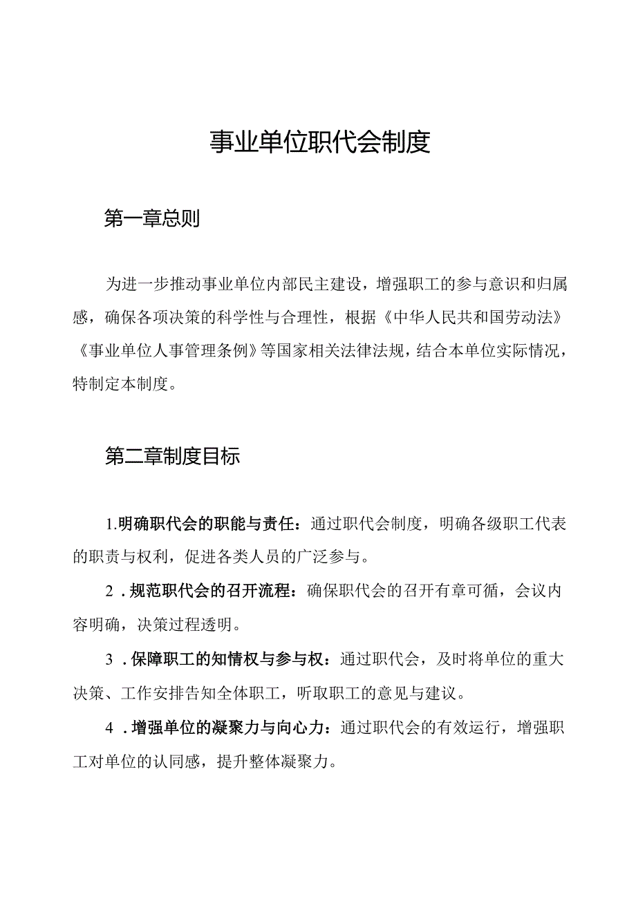 事业单位职代会制度.docx_第1页
