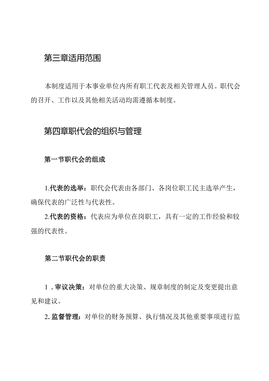 事业单位职代会制度.docx_第2页