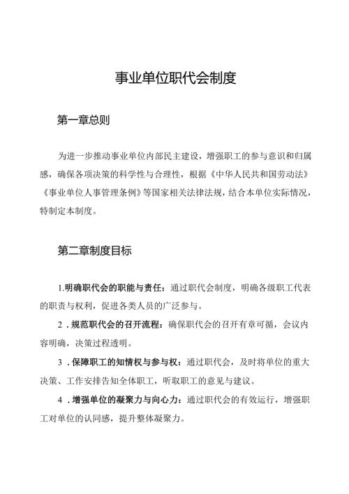 事业单位职代会制度.docx