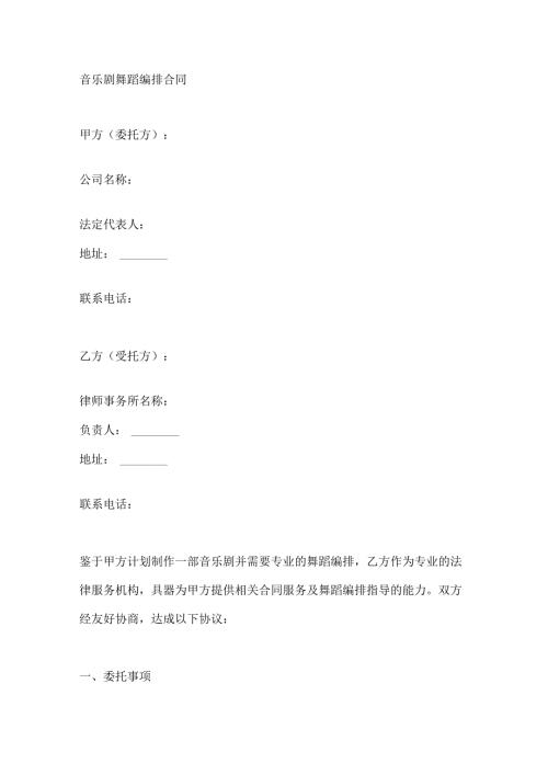 音乐剧舞蹈编排合同.docx