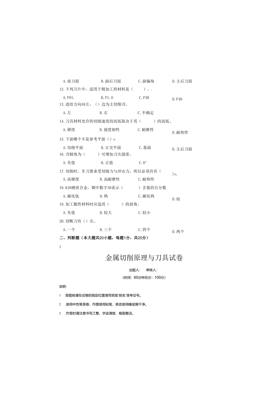 《金属切削原理与刀具》试卷.docx_第1页