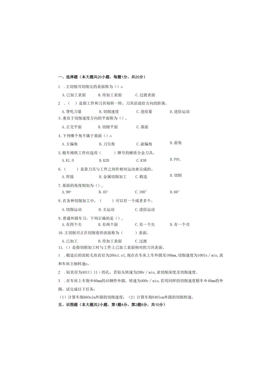 《金属切削原理与刀具》试卷.docx_第2页