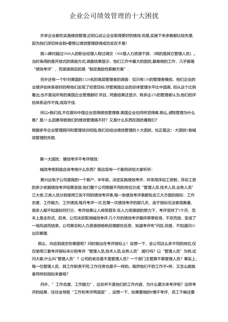 企业公司绩效管理的十大困扰.docx_第1页
