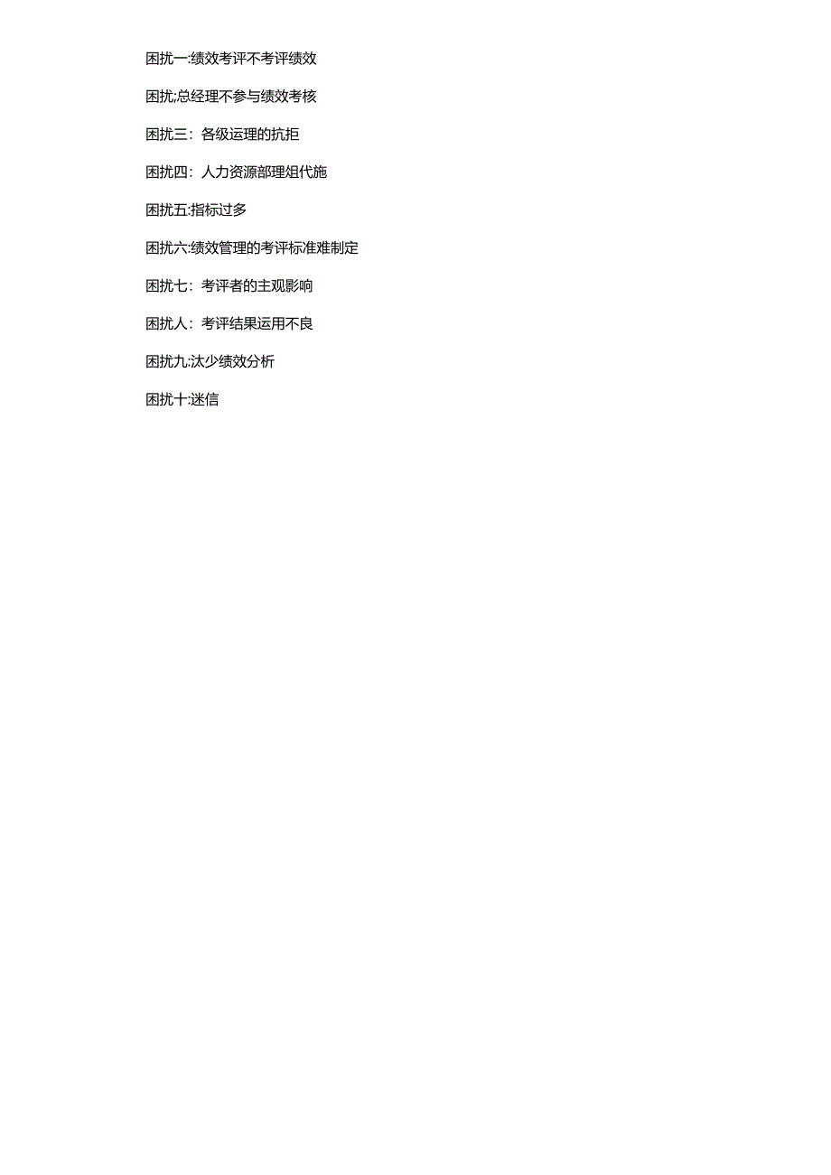 企业公司绩效管理的十大困扰.docx_第3页