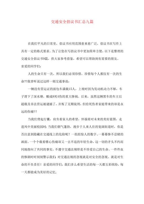 交通安全倡议书汇总九篇.docx