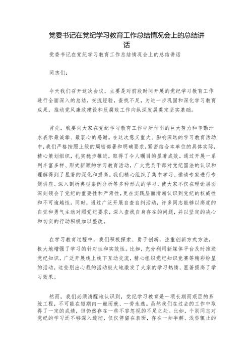 党委书记在党纪学习教育工作总结情况会上的总结讲话.docx