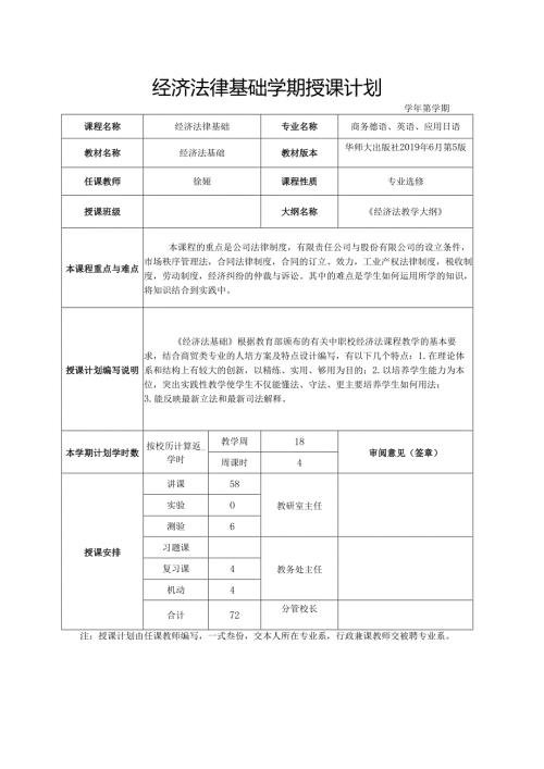 经济法律基础学期授课计划.docx