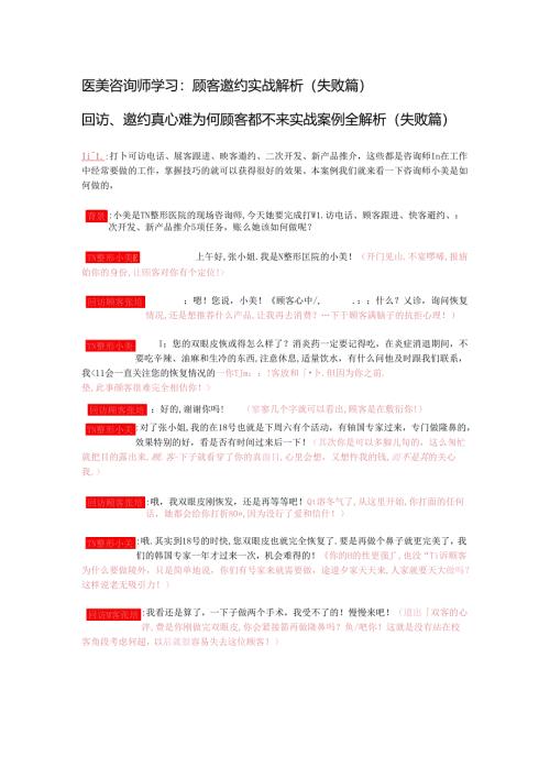 医美咨询师学习：顾客邀约实战解析（失败篇）.docx