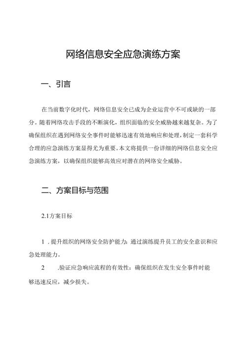 网络信息安全应急演练方案.docx
