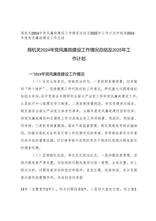 2篇 2024年党风廉政建设工作情况总结及2025年工作计划.docx