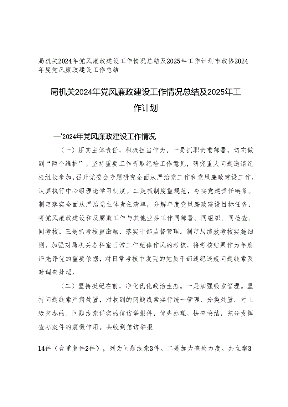 2篇 2024年党风廉政建设工作情况总结及2025年工作计划.docx_第1页
