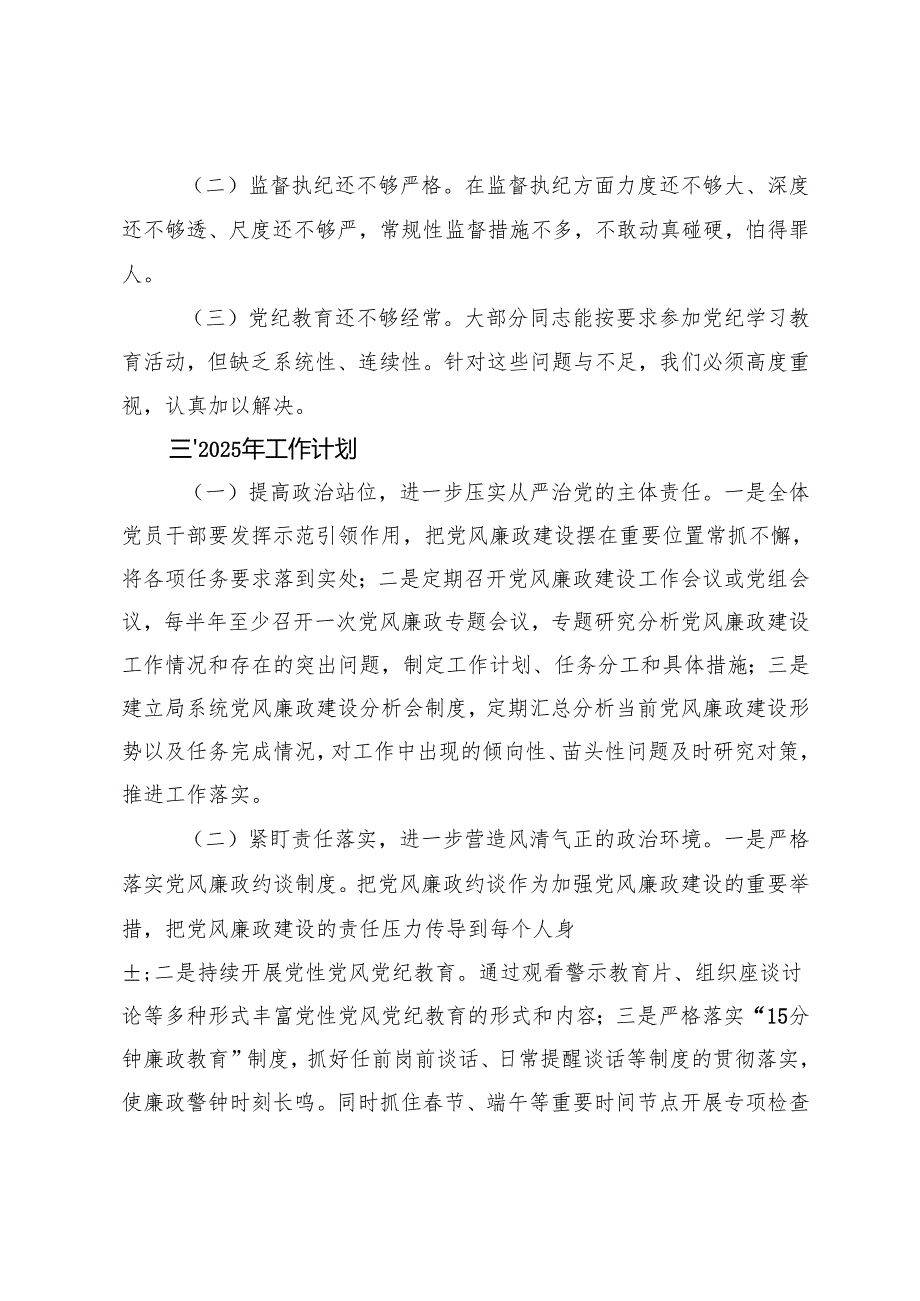 2篇 2024年党风廉政建设工作情况总结及2025年工作计划.docx_第3页