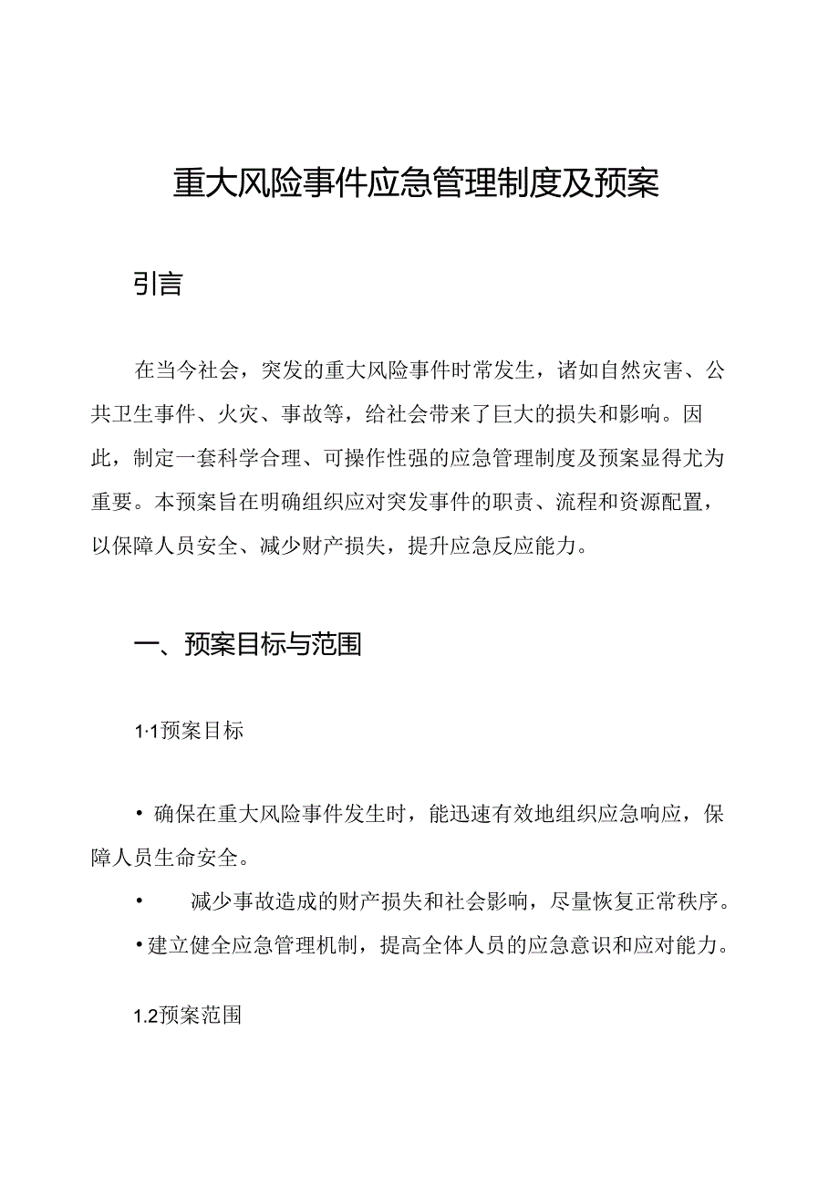 重大风险事件应急管理制度及预案.docx_第1页
