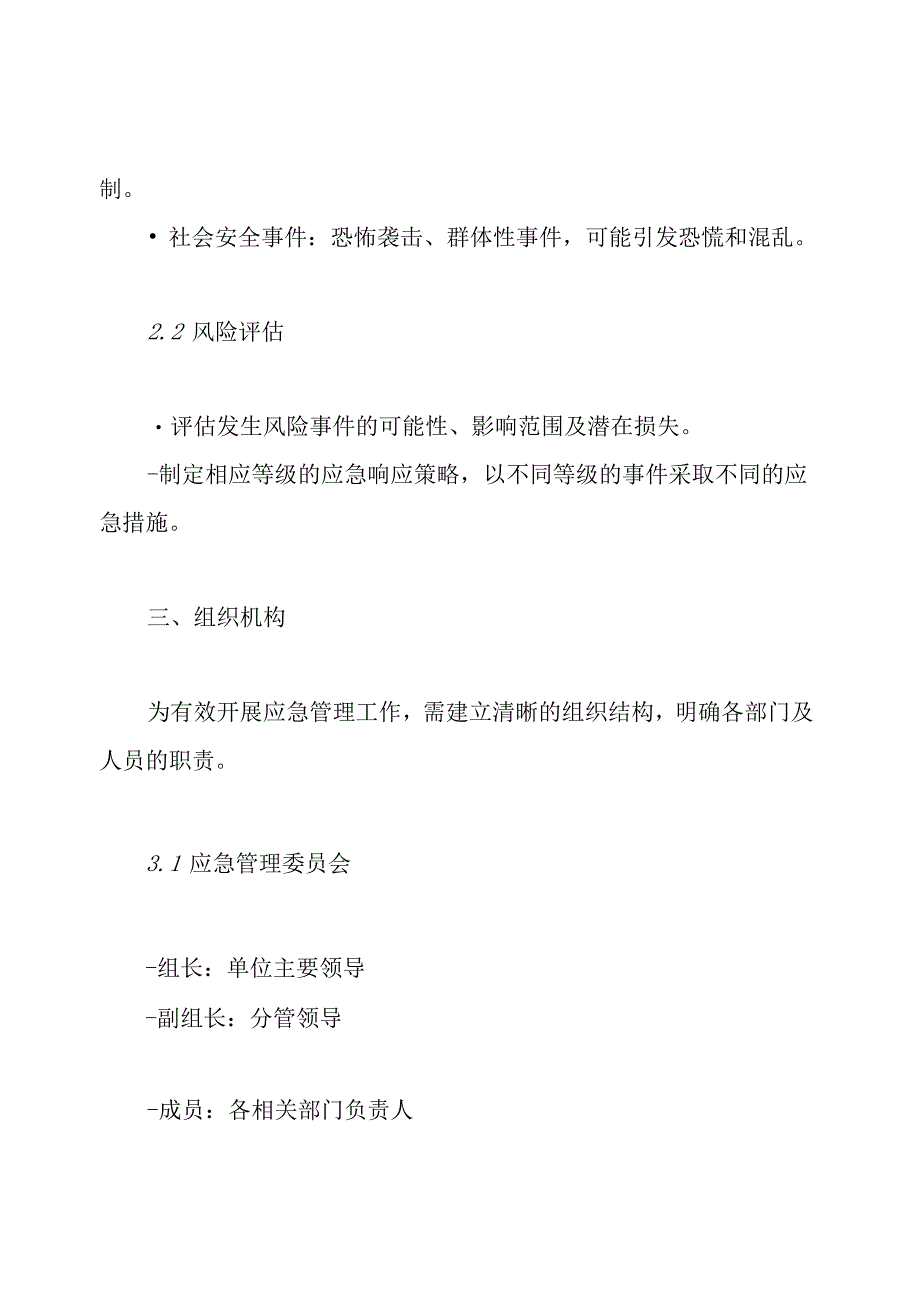 重大风险事件应急管理制度及预案.docx_第3页