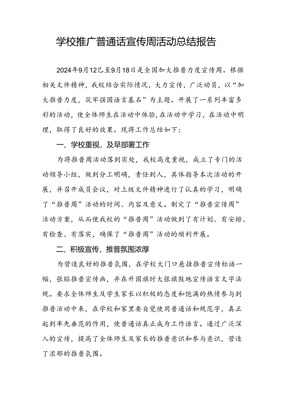 中小学2024年推广普通话宣传周活动总结四篇.docx_第3页