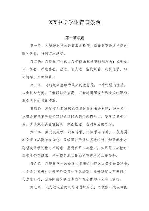 XX中学学生管理条例.docx