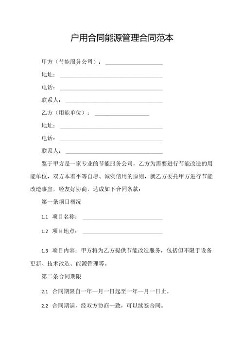 户用合同能源管理合同范本.docx