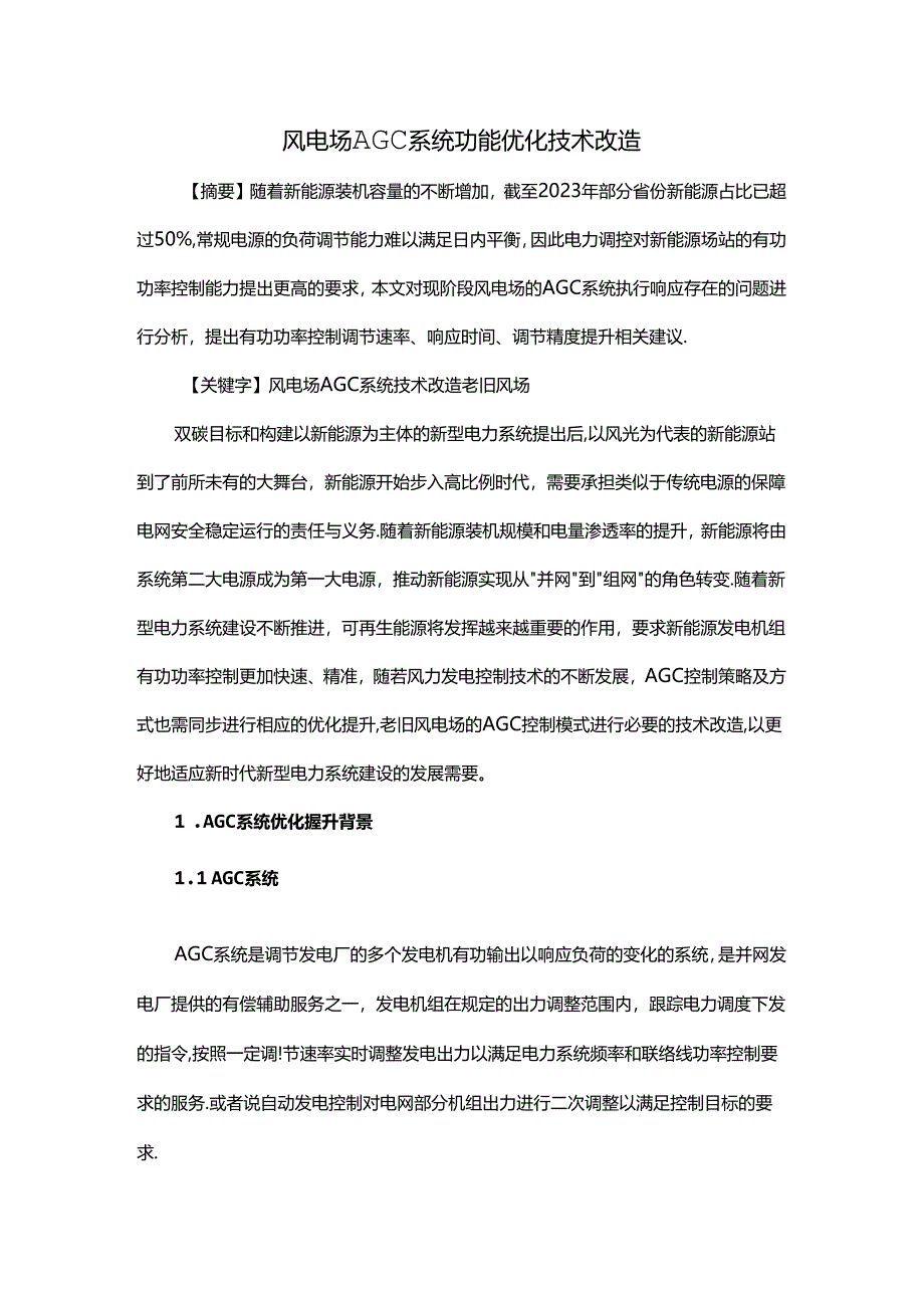 风电场AGC系统功能优化技术改造.docx_第1页