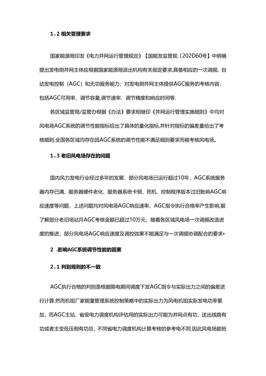风电场AGC系统功能优化技术改造.docx_第2页