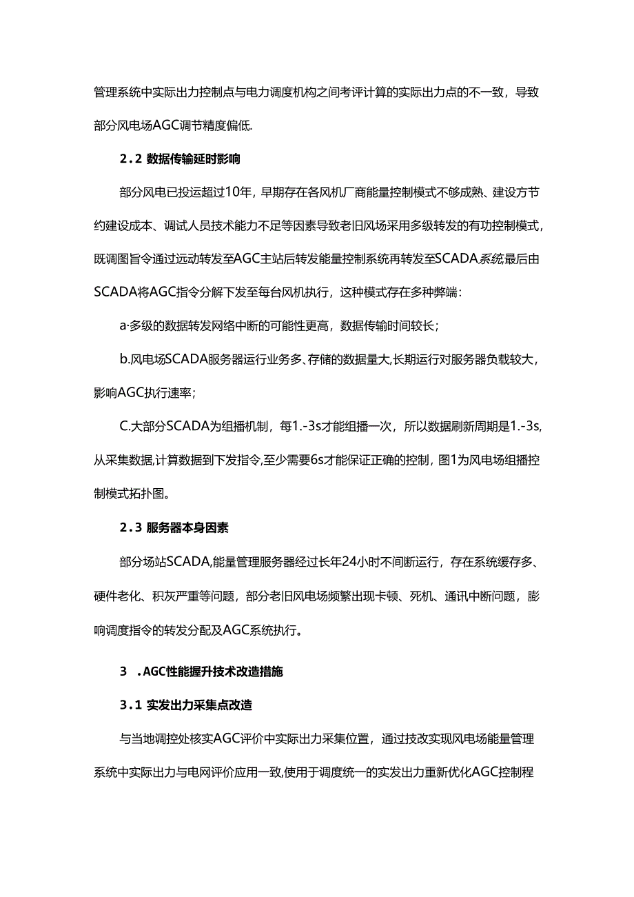 风电场AGC系统功能优化技术改造.docx_第3页