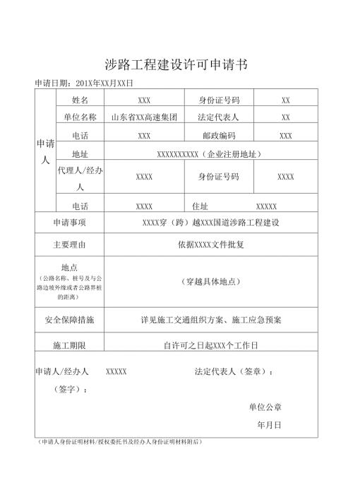涉路工程建设许可申请书.docx