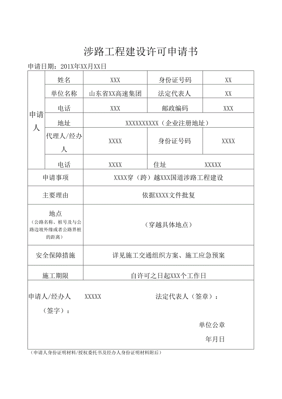 涉路工程建设许可申请书.docx_第1页