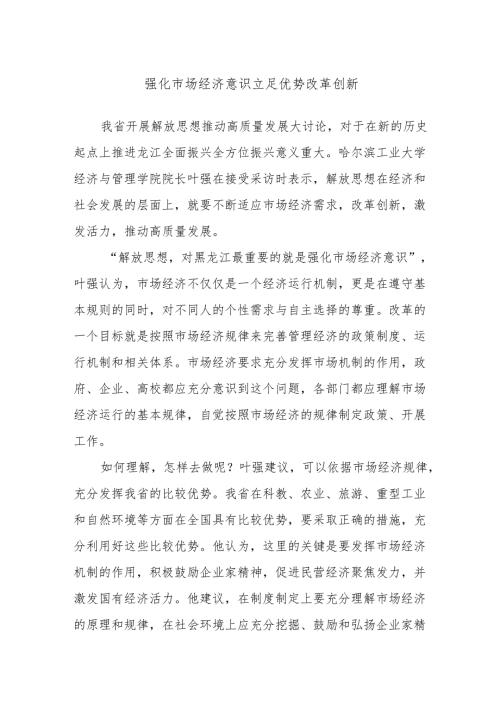 强化市场经济意识立足优势改革创新.docx