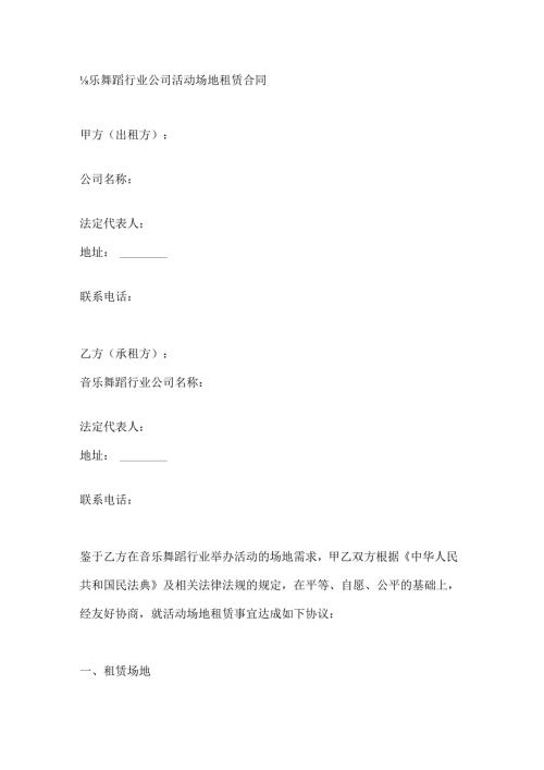 音乐舞蹈行业公司活动场地租赁合同.docx