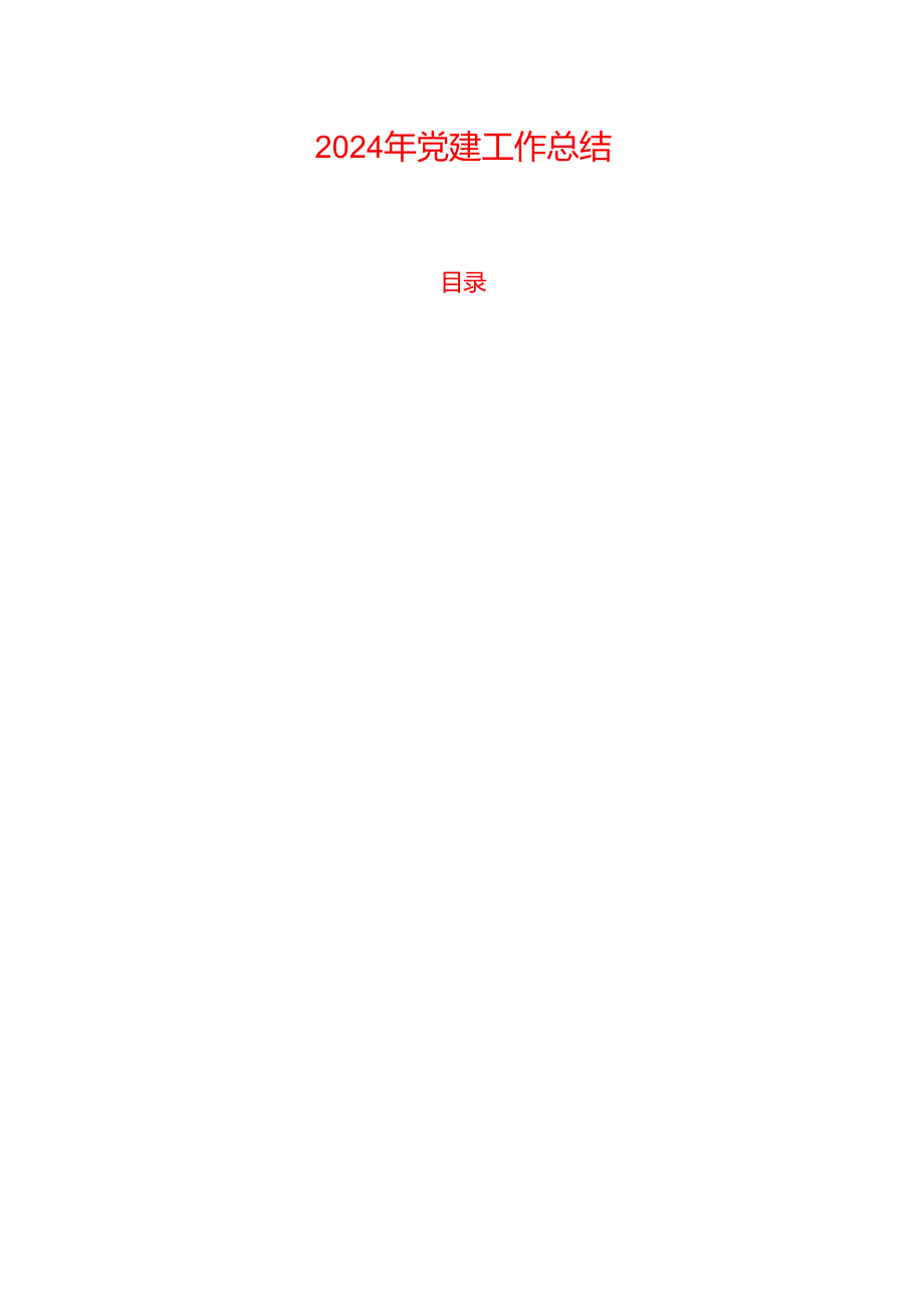 2024 年党建工作总结.docx_第1页