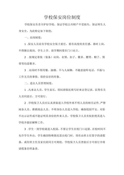 学校保安岗位制度.docx