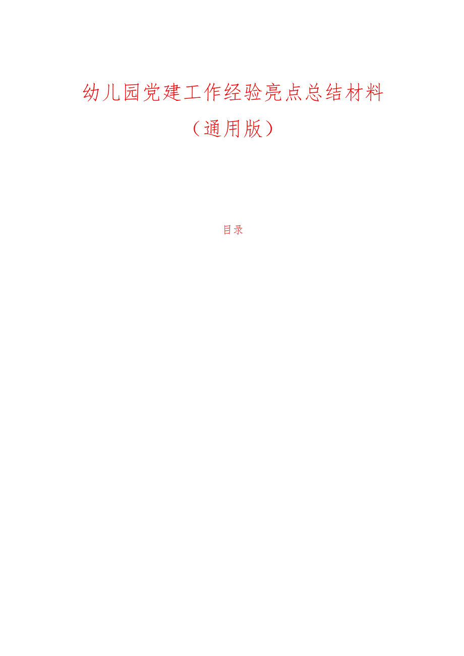 1.幼儿园党建工作经验亮点总结材料.docx_第1页