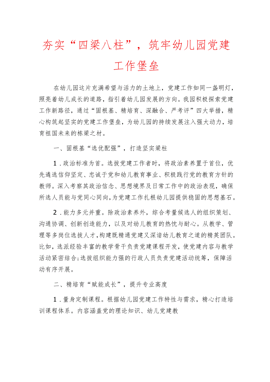 1.幼儿园党建工作经验亮点总结材料.docx_第2页
