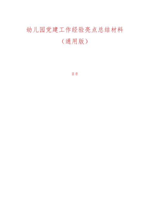 1.幼儿园党建工作经验亮点总结材料.docx