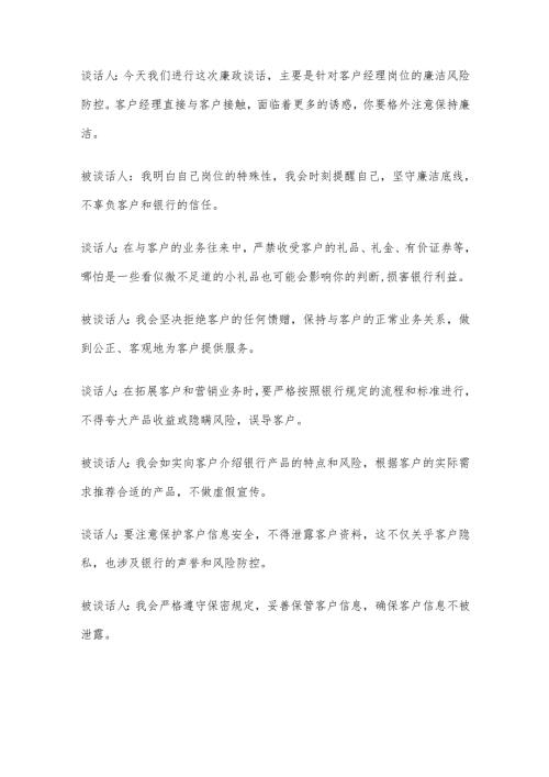 5篇银行廉洁谈话记录.docx